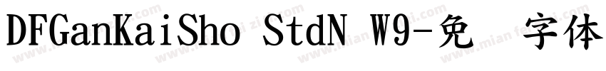 DFGanKaiSho StdN W9字体转换